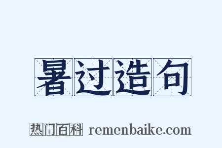 暑过造句是什么意思的图片